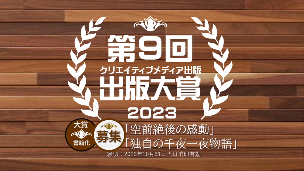 出版大賞９　第9回出版大賞　クリエイティブメディア出版　松田提樹　マツダダイジュ　クリエイターズワールド　書籍化